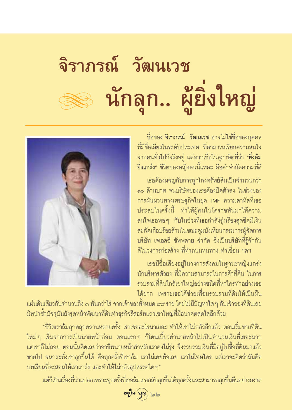 ชีวิตและความสำเร็จของจิราภรณ์ วัฒนเวช วารสารอยู่ในบุญ ประจำเดือน มกราคม พ.ศ.2549 หน้า 24