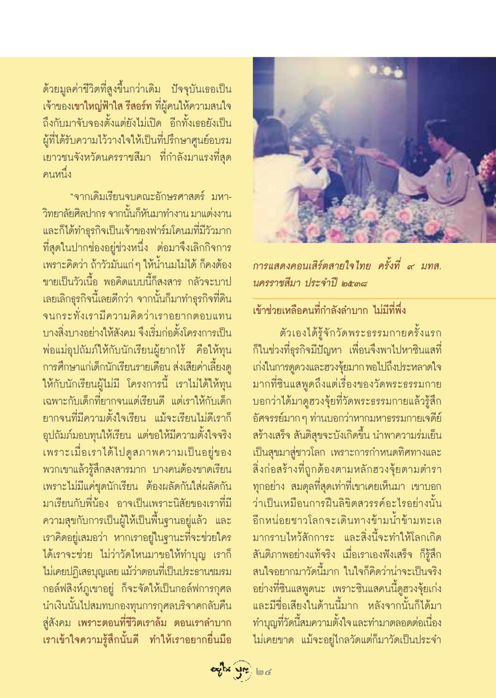 เรื่องราวของเจ้าของรีสอร์ทและการให้การศึกษากับเด็กนักเรียนยากจน วารสารอยู่ในบุญ ประจำเดือน มกราคม พ.ศ.2549 หน้า 26
