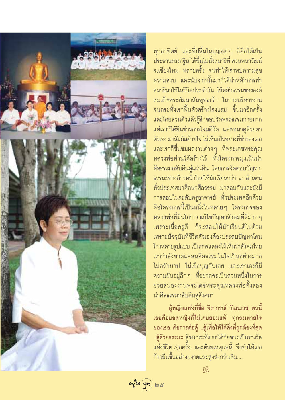 การทำสมาธิและการสร้างศีลธรรมในสังคมไทย วารสารอยู่ในบุญ ประจำเดือน มกราคม พ.ศ.2549 หน้า 27