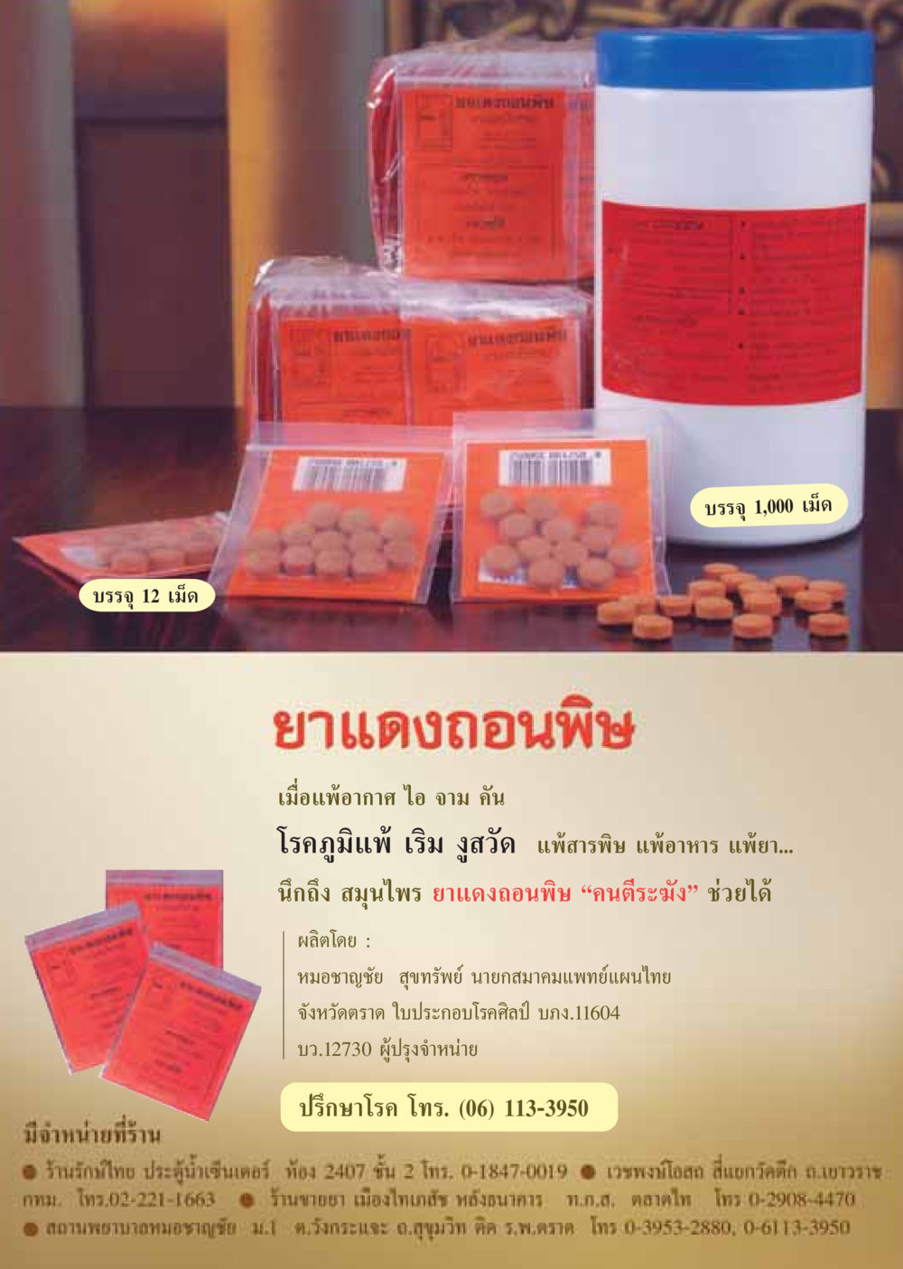 ยาแดงถอนพิษ - สมุนไพรเพื่อสุขภาพ วารสารอยู่ในบุญ ประจำเดือน มกราคม พ.ศ.2549 หน้า 30