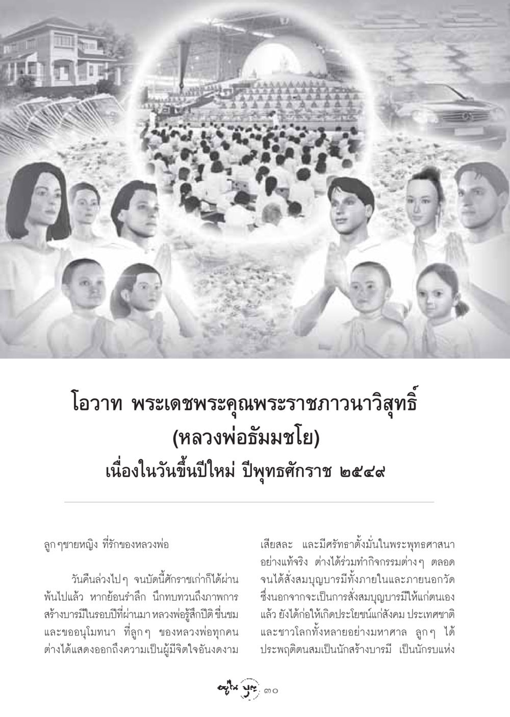 โอวาทพระราชภาวนาวิสุทธิ์ในวันขึ้นปีใหม่ วารสารอยู่ในบุญ ประจำเดือน มกราคม พ.ศ.2549 หน้า 32