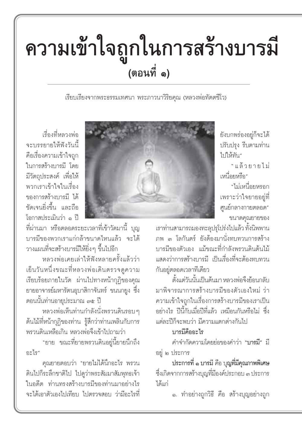 ความเข้าใจถูกในการสร้างบารมี (ตอนที่ ๑) วารสารอยู่ในบุญ ประจำเดือน มกราคม พ.ศ.2549 หน้า 34