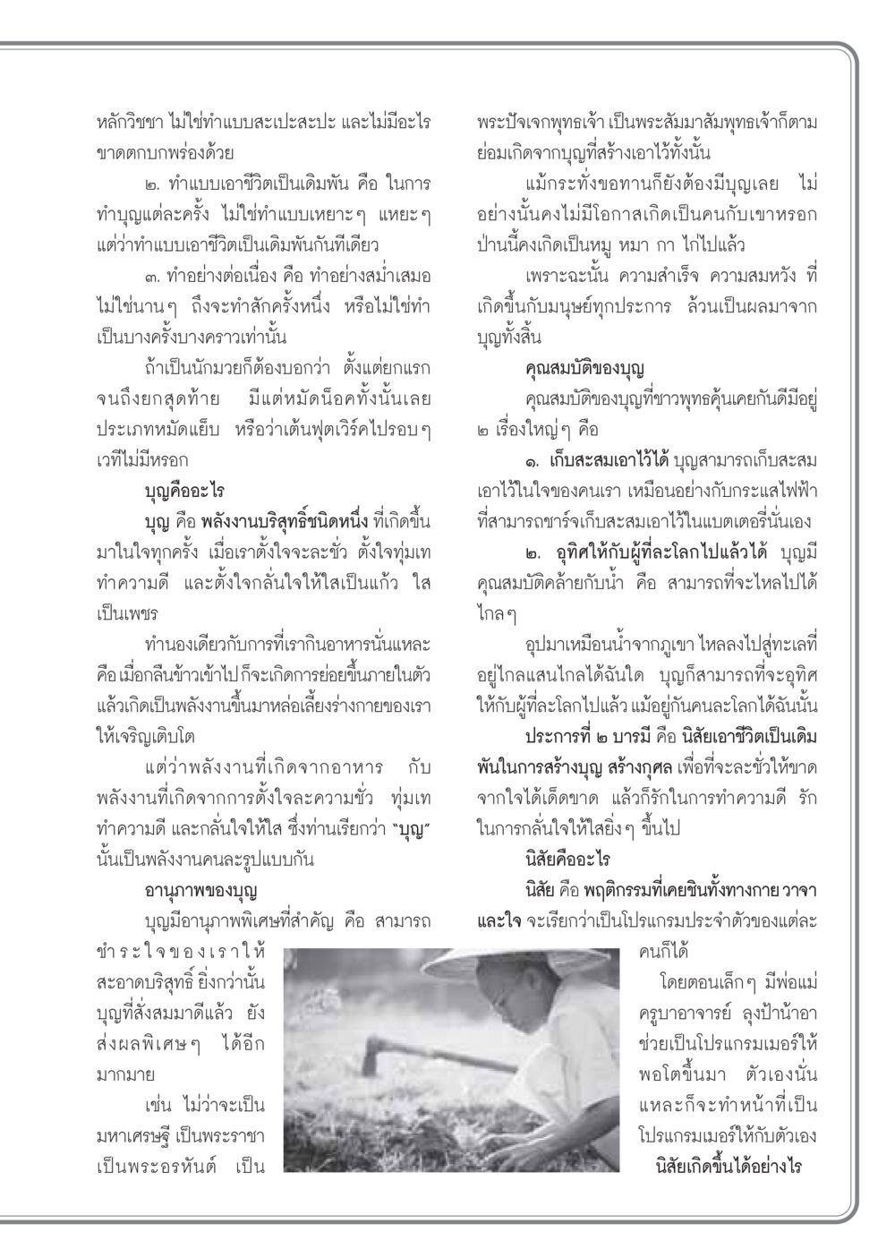 การสร้างบุญและพลังงานจากความดี วารสารอยู่ในบุญ ประจำเดือน มกราคม พ.ศ.2549 หน้า 35