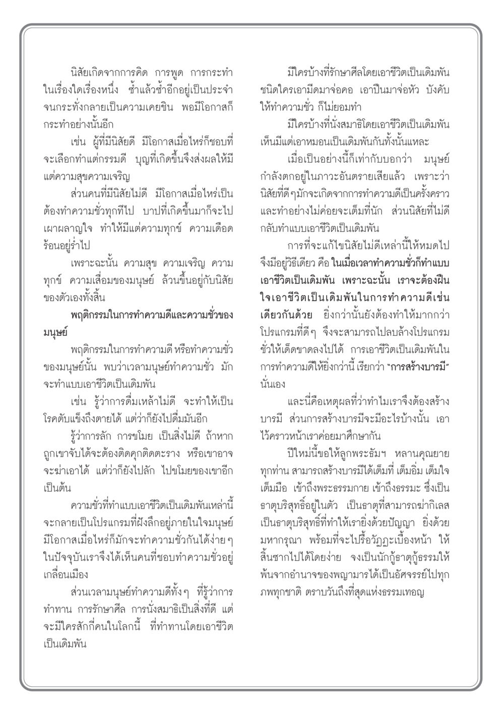 นิสัยและผลต่อชีวิตมนุษย์ วารสารอยู่ในบุญ ประจำเดือน มกราคม พ.ศ.2549 หน้า 36