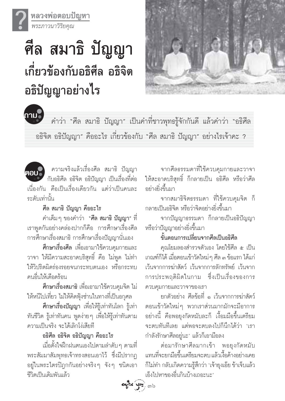 หลวงพ่อตอบปัญหา: ศีล สมาธิ ปัญญา กับ อธิศีล อธิจิต อธิปัญญา วารสารอยู่ในบุญ ประจำเดือน มกราคม พ.ศ.2549 หน้า 38