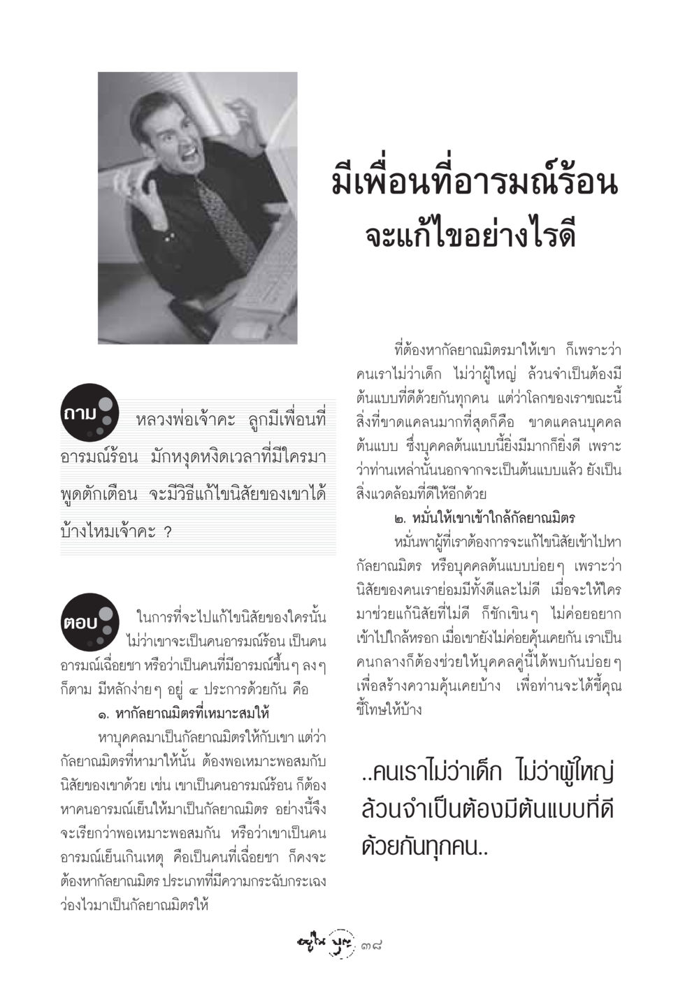 วิธีแก้ไขเพื่อนที่อารมณ์ร้อน วารสารอยู่ในบุญ ประจำเดือน มกราคม พ.ศ.2549 หน้า 40