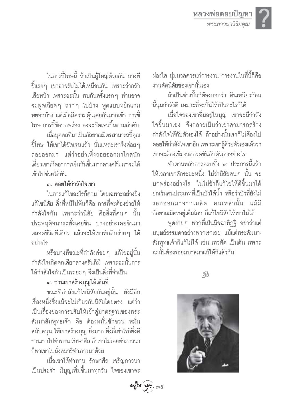 การช่วยแก้ไขนิสัยผ่านกัลยาณมิตร วารสารอยู่ในบุญ ประจำเดือน มกราคม พ.ศ.2549 หน้า 41