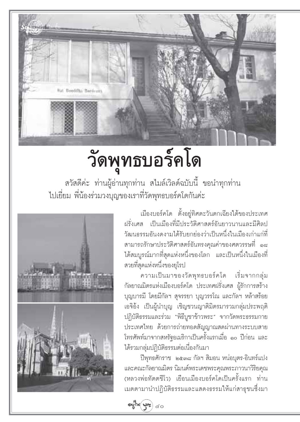 วัดพุทธบอร์คโด: แหล่งรวมบุญและปฏิบัติธรรมในฝรั่งเศส วารสารอยู่ในบุญ ประจำเดือน มกราคม พ.ศ.2549 หน้า 42