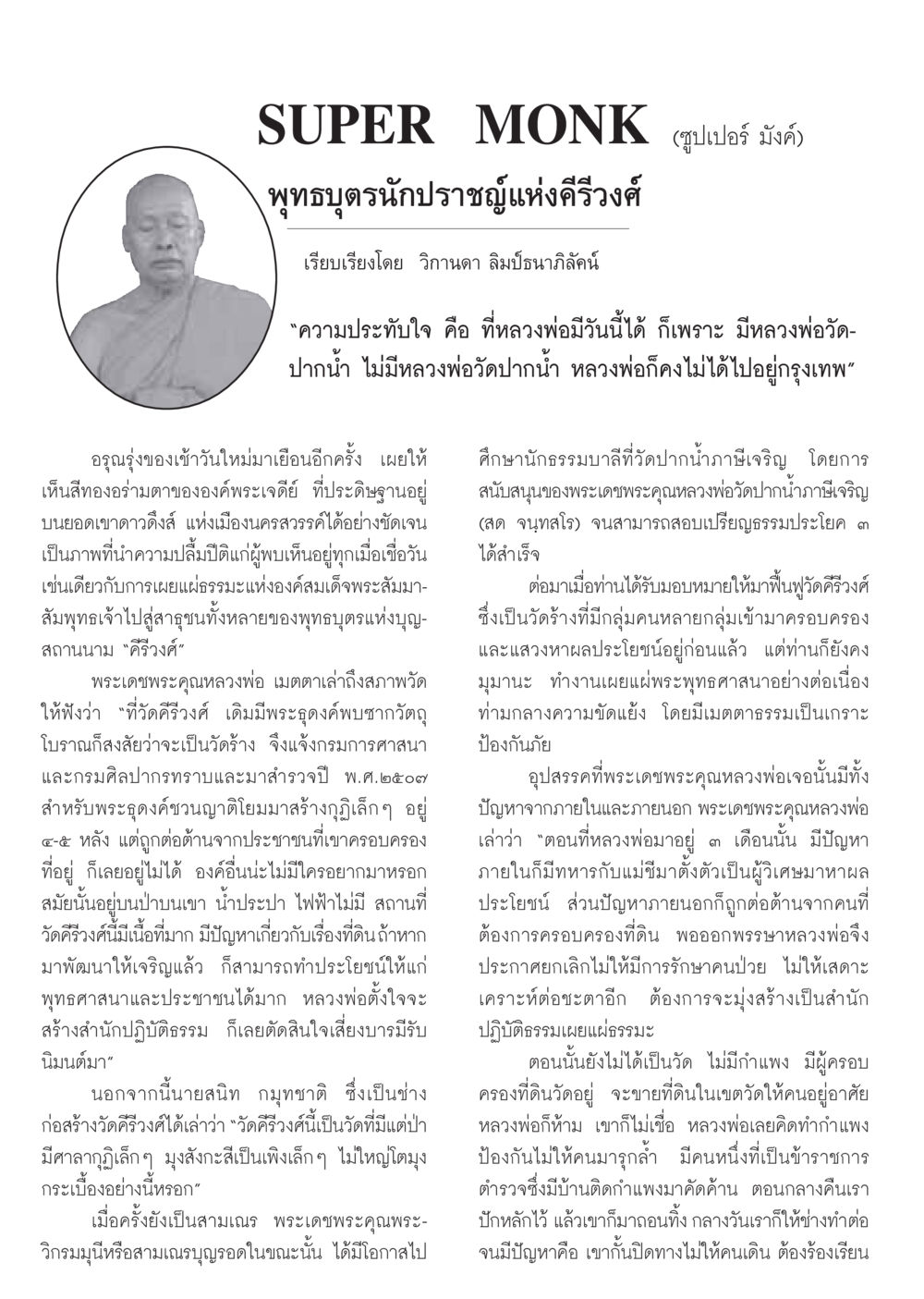 SUPER MONK (ซูปเปอร์ มังค์) วารสารอยู่ในบุญ ประจำเดือน มกราคม พ.ศ.2549 หน้า 46
