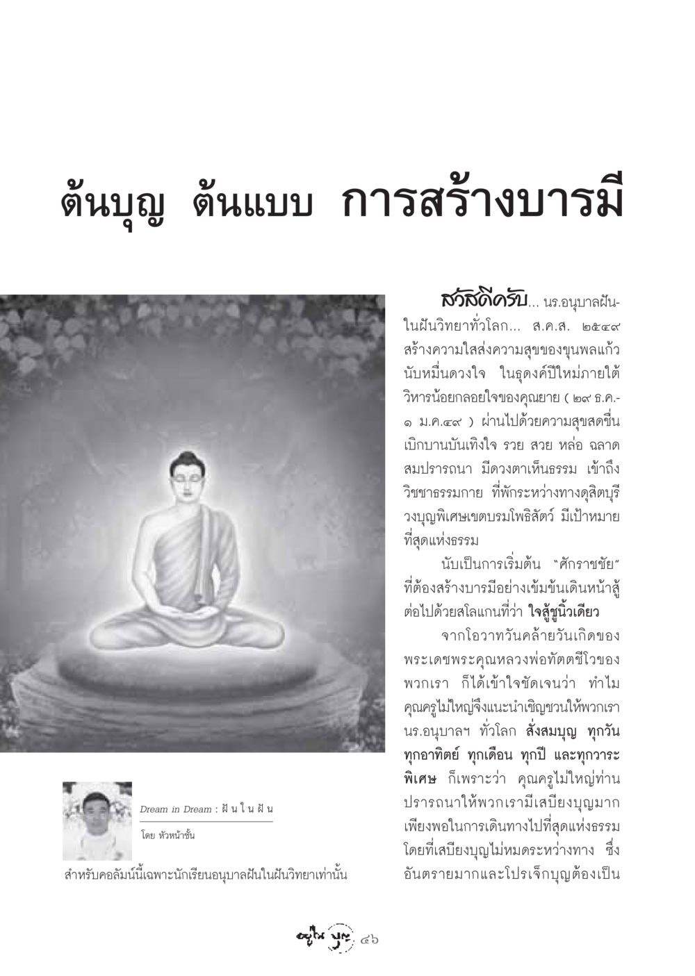 ต้นบุญ ต้นแบบ การสร้างบารมี วารสารอยู่ในบุญ ประจำเดือน มกราคม พ.ศ.2549 หน้า 48