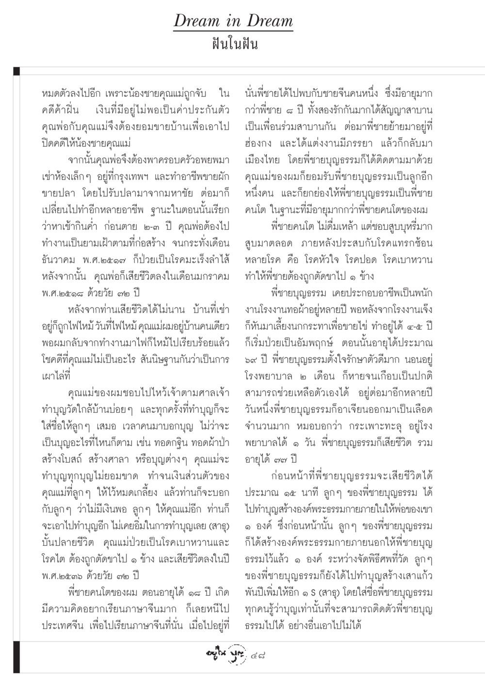 ฝันในฝัน วารสารอยู่ในบุญ ประจำเดือน มกราคม พ.ศ.2549 หน้า 50