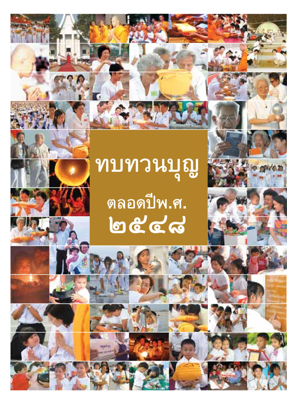 null วารสารอยู่ในบุญ ประจำเดือน มกราคม พ.ศ.2549 หน้า 6