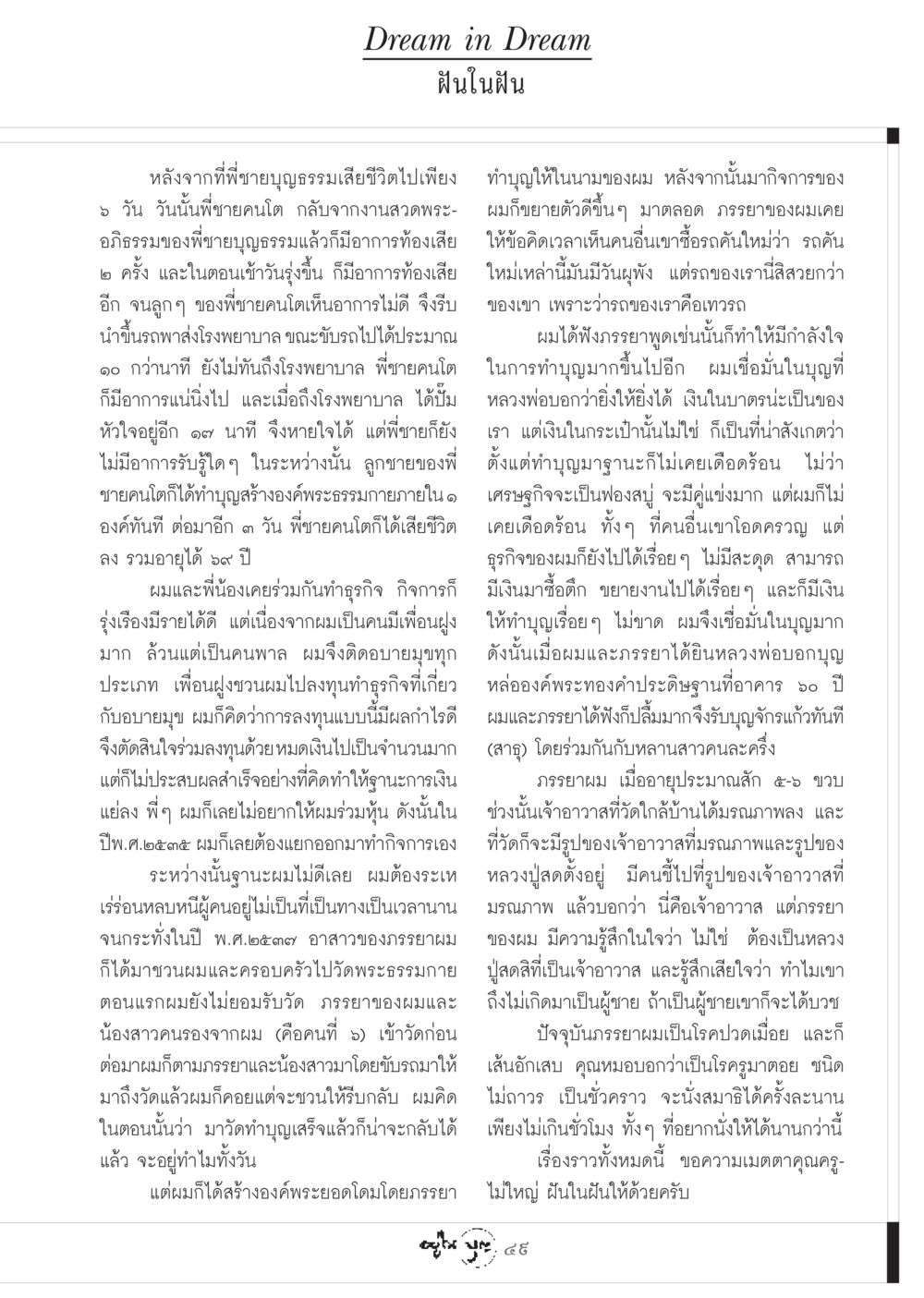 ฝันในฝัน วารสารอยู่ในบุญ ประจำเดือน มกราคม พ.ศ.2549 หน้า 51