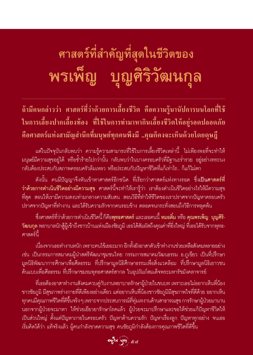 ศาสตร์แห่งการเลี้ยงชีวิต วารสารอยู่ในบุญ ประจำเดือน มกราคม พ.ศ.2549 หน้า 56