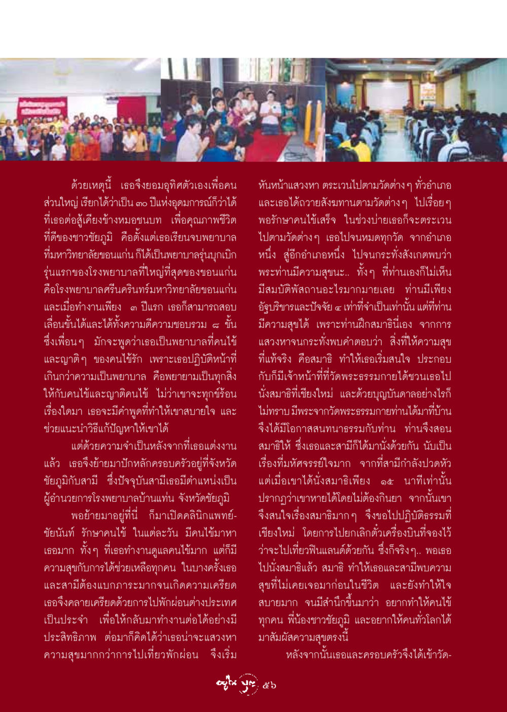 การเดินทางสู่ความสุขผ่านการนั่งสมาธิ วารสารอยู่ในบุญ ประจำเดือน มกราคม พ.ศ.2549 หน้า 58