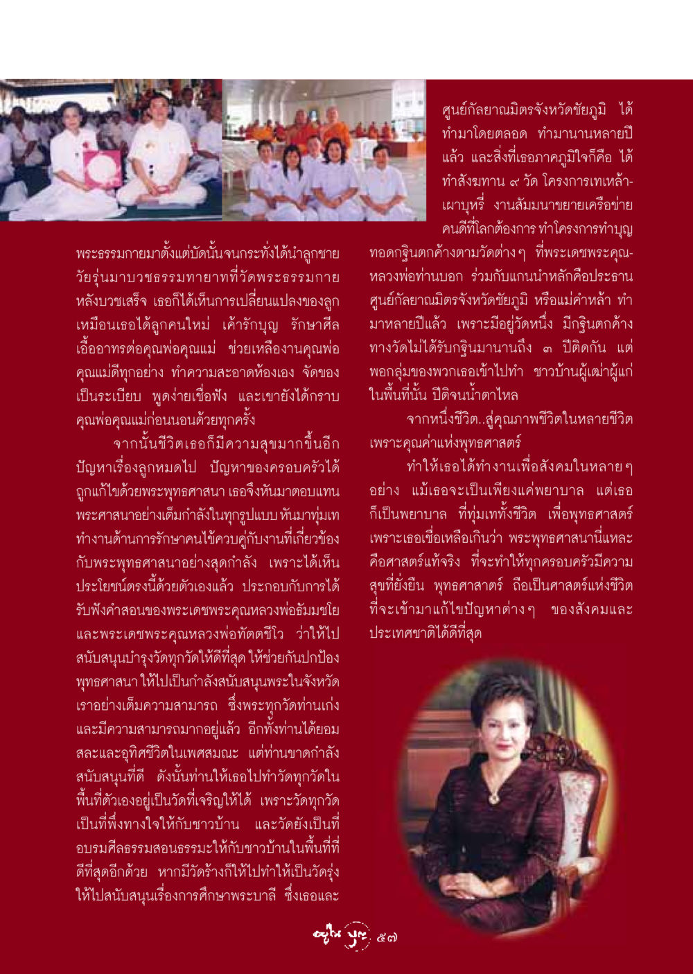 การเปลี่ยนแปลงชีวิตภายใต้พระพุทธศาสนา วารสารอยู่ในบุญ ประจำเดือน มกราคม พ.ศ.2549 หน้า 59