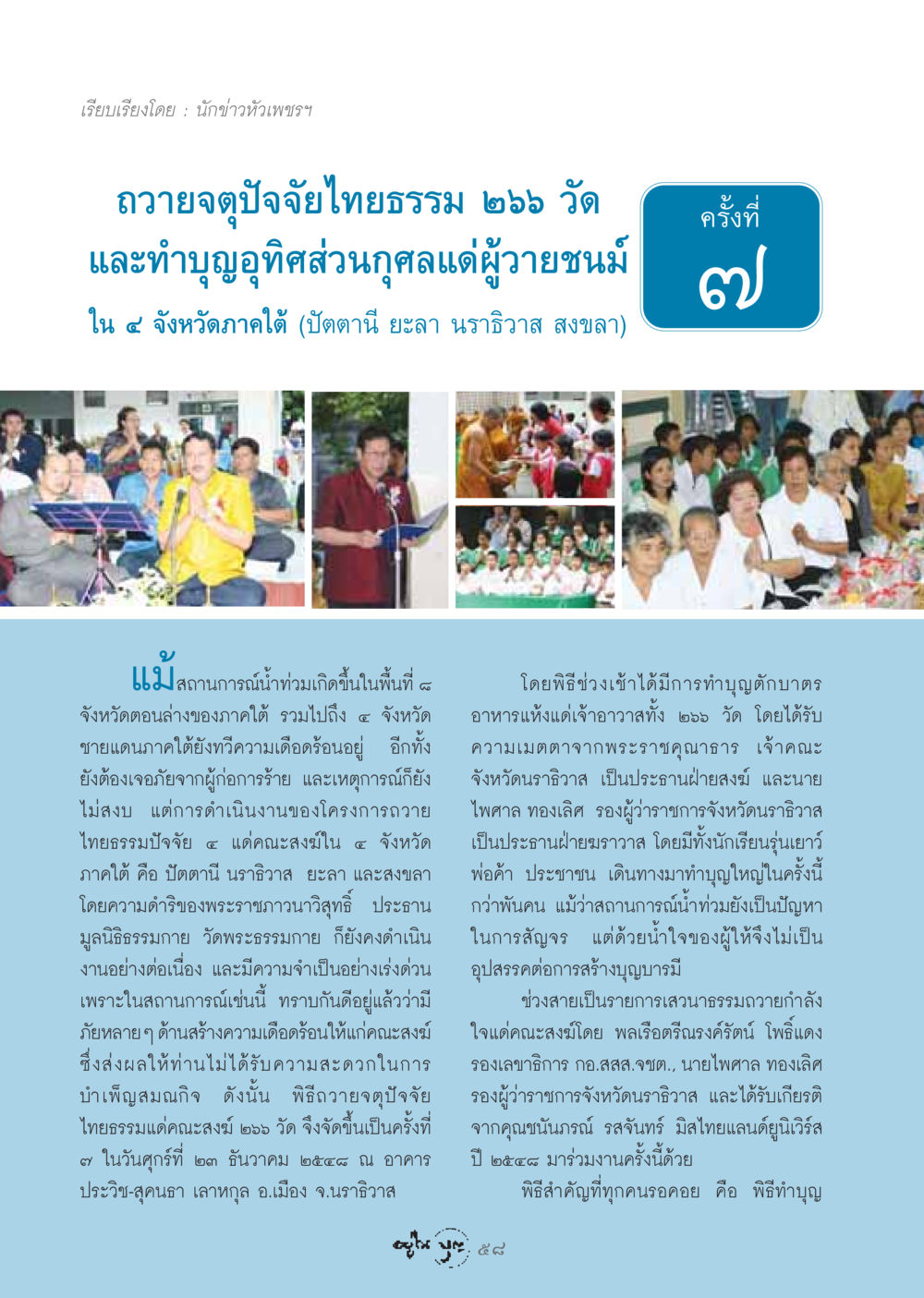 การถวายจตุปัจจัยไทยธรรม 266 วัด ใน 4 จังหวัดภาคใต้ วารสารอยู่ในบุญ ประจำเดือน มกราคม พ.ศ.2549 หน้า 60
