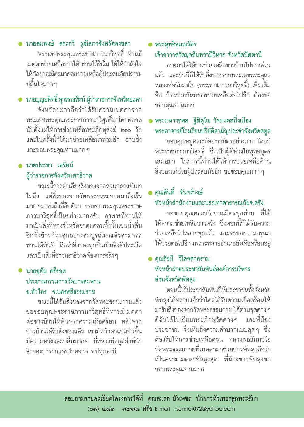 ความช่วยเหลือจากพระราชภาวนาวิสุทธิ์ต่อชาวใต้ วารสารอยู่ในบุญ ประจำเดือน มกราคม พ.ศ.2549 หน้า 64