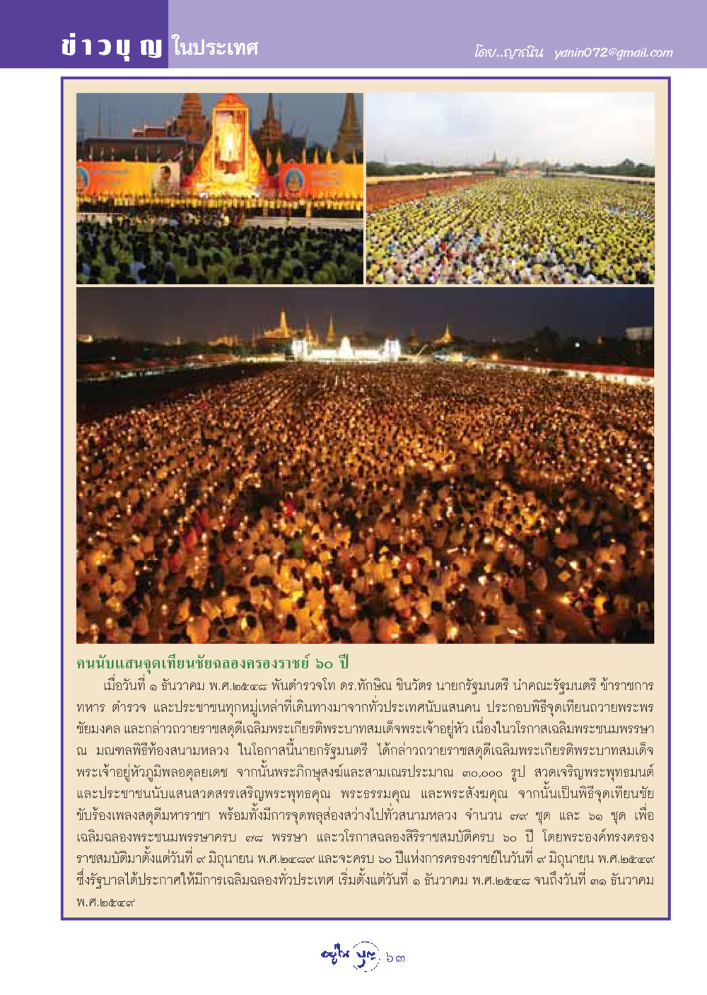 การเฉลิมฉลองครองราชย์ 60 ปี วารสารอยู่ในบุญ ประจำเดือน มกราคม พ.ศ.2549 หน้า 65
