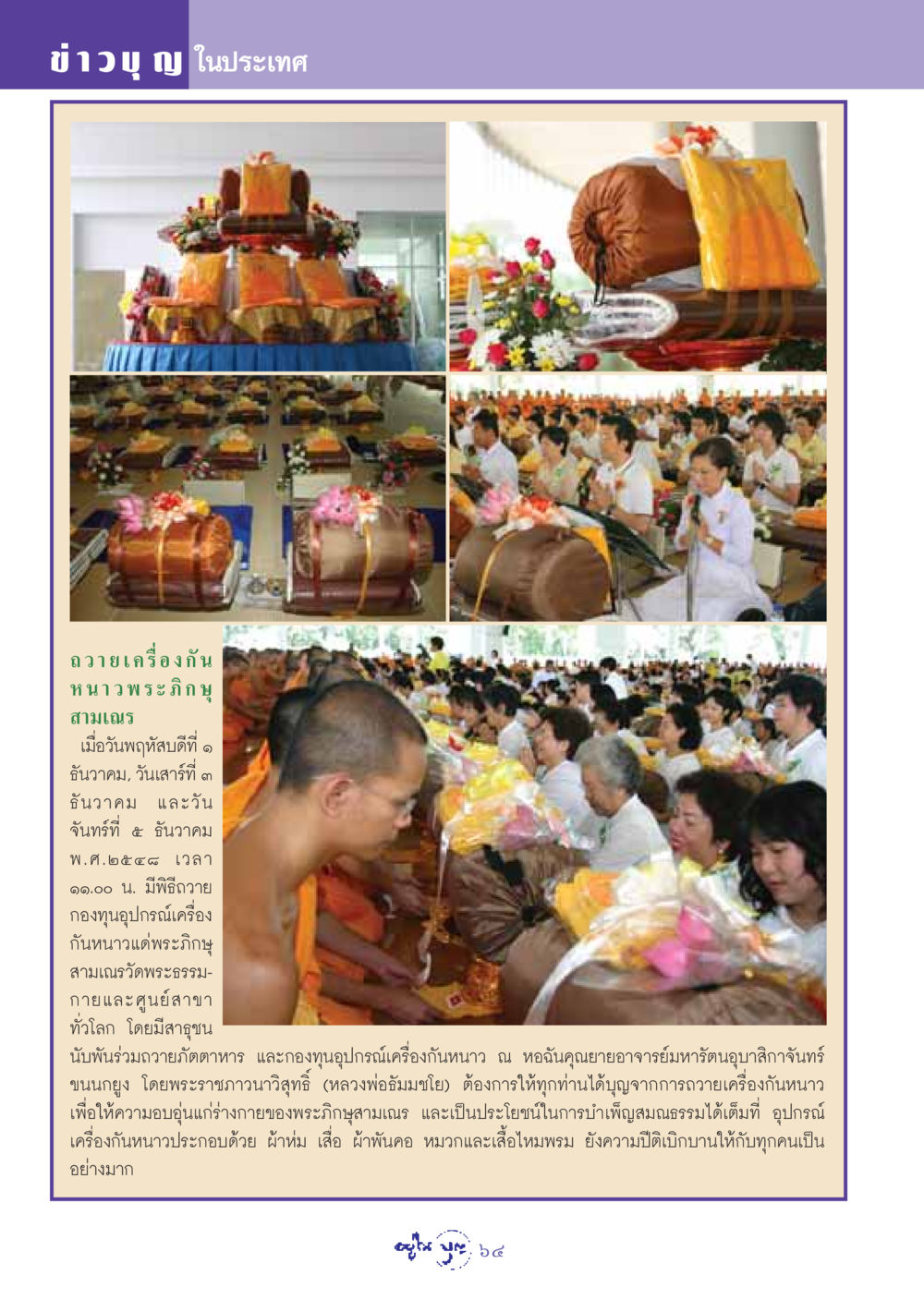 ข่าวบุญถวายเครื่องกันหนาวพระภิกษุและสามเณร วารสารอยู่ในบุญ ประจำเดือน มกราคม พ.ศ.2549 หน้า 66
