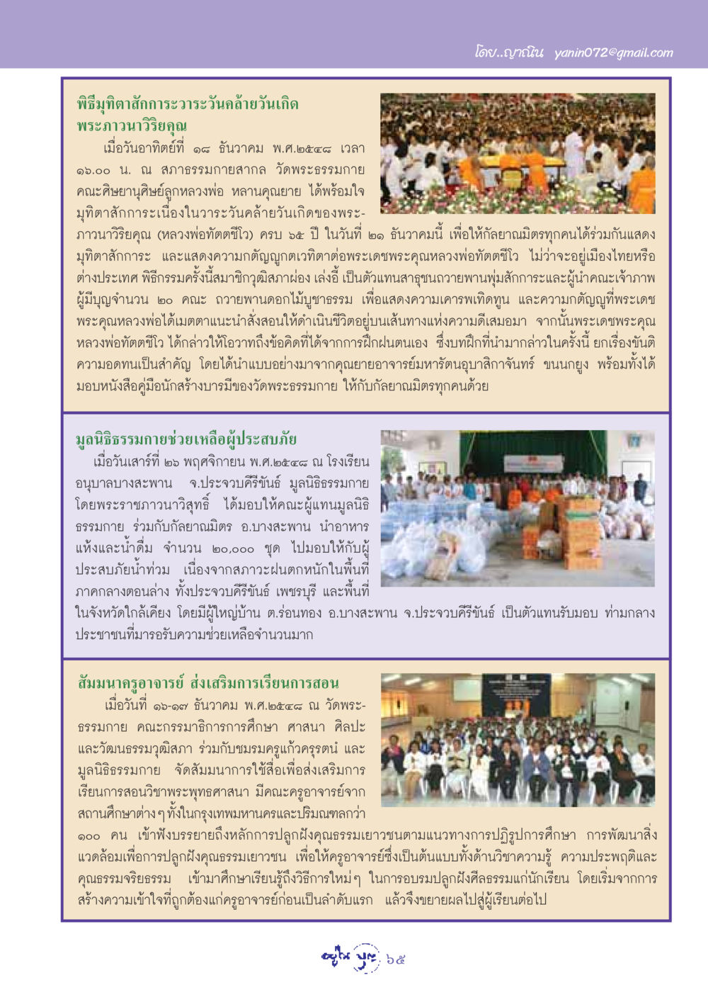 พิธีมุทิตาสักการะวันคล้ายวันเกิดพระภาวนาวิริยคุณ วารสารอยู่ในบุญ ประจำเดือน มกราคม พ.ศ.2549 หน้า 67