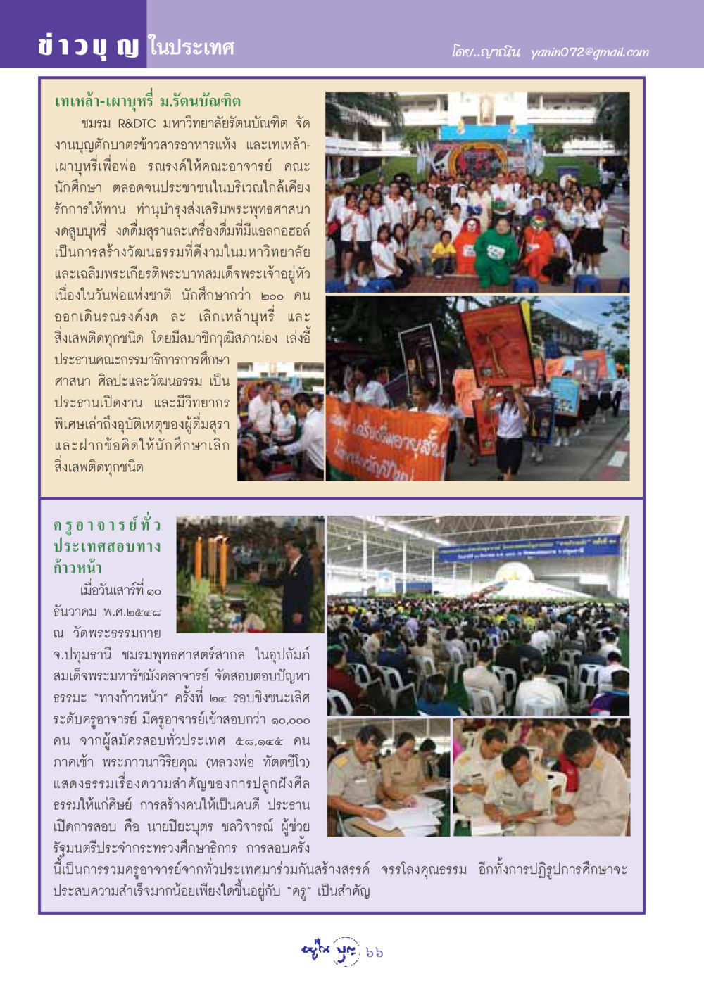 ข่าวบุญในประเทศ วารสารอยู่ในบุญ ประจำเดือน มกราคม พ.ศ.2549 หน้า 68