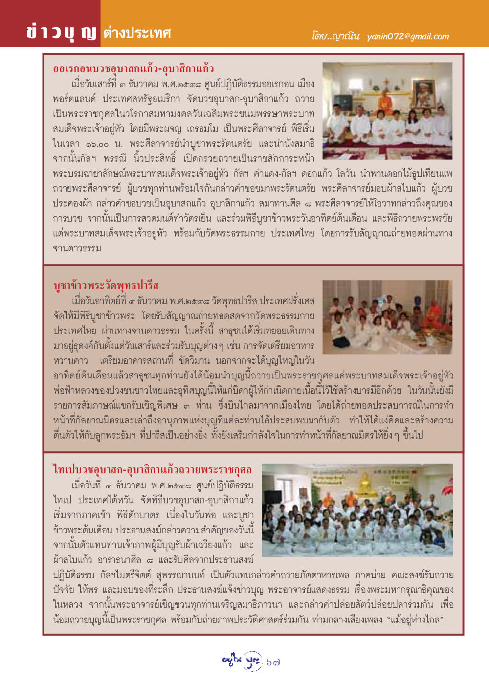 ข่าวบุญต่างประเทศ: บวชอุบาสก-อุบาสิกาแก้วในออเรกอน, ปารีส, และไทเป วารสารอยู่ในบุญ ประจำเดือน มกราคม พ.ศ.2549 หน้า 69