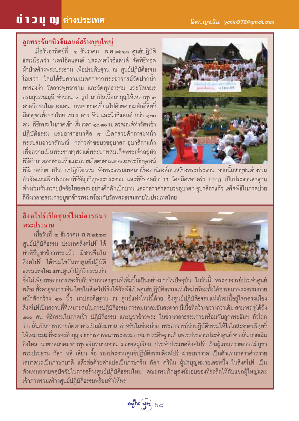 ข่าวบุญในต่างประเทศ วารสารอยู่ในบุญ ประจำเดือน มกราคม พ.ศ.2549 หน้า 70