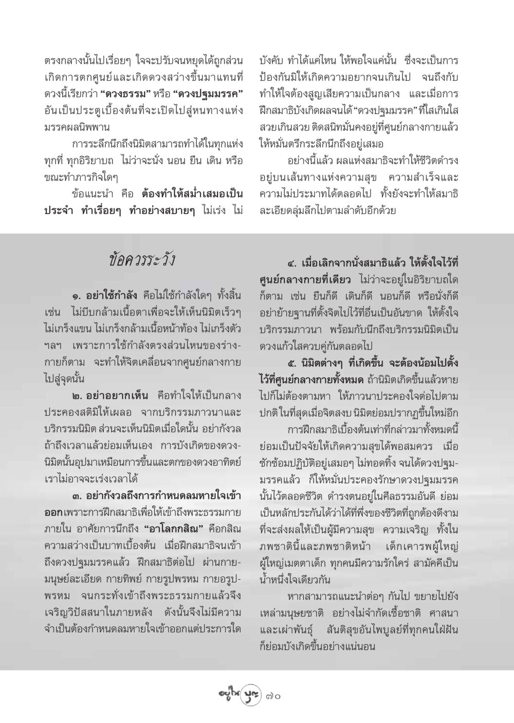 การปฏิบัติสมาธิเพื่อเข้าถึงดวงปฐมมรรค วารสารอยู่ในบุญ ประจำเดือน มกราคม พ.ศ.2549 หน้า 72
