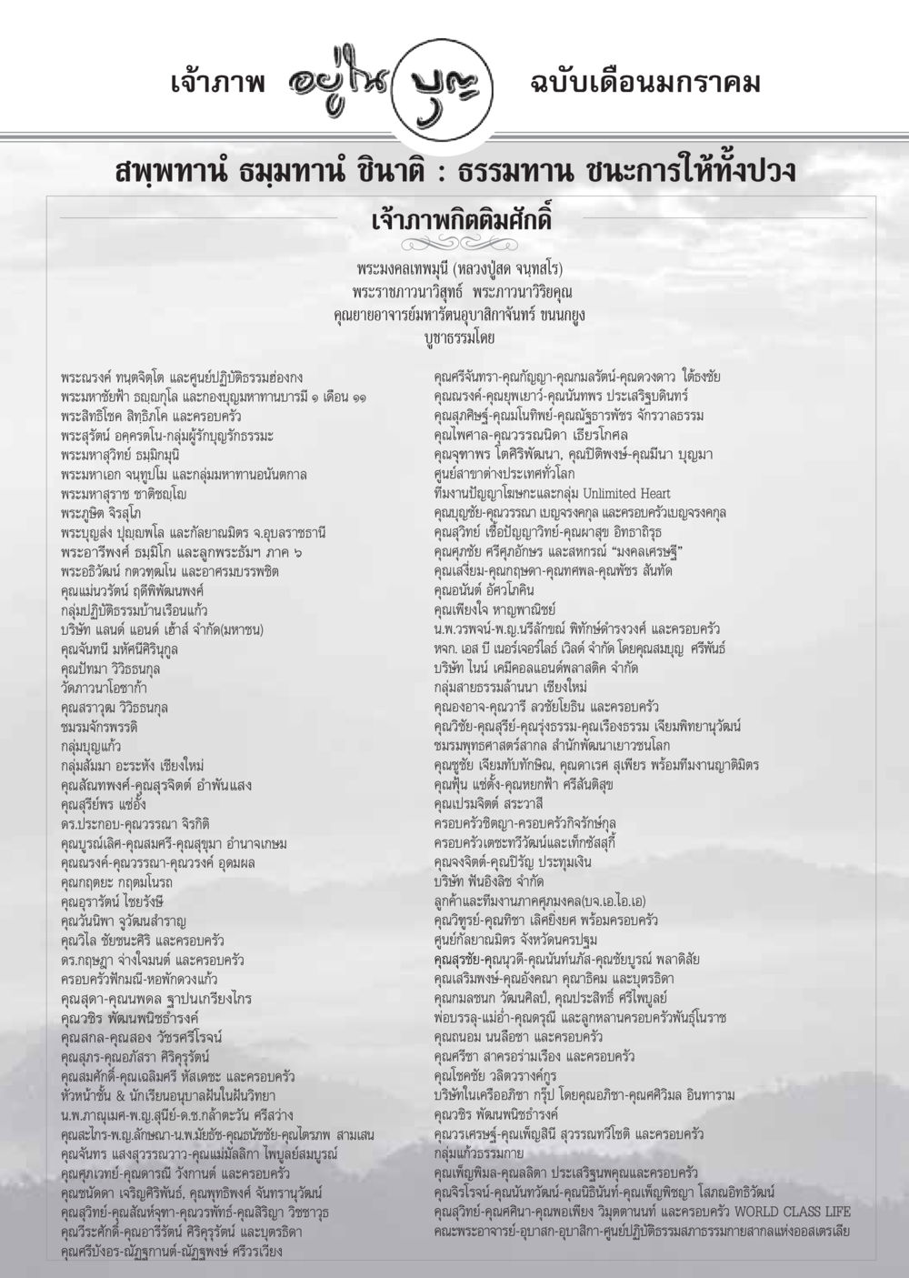 เจ้าภาพและกลุ่มผู้สนับสนุนธรรมะ วารสารอยู่ในบุญ ประจำเดือน มกราคม พ.ศ.2549 หน้า 74
