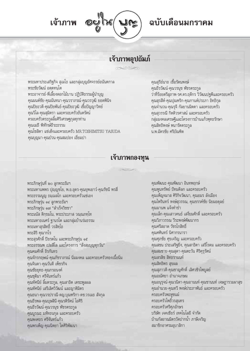 เจ้าภาพและการสนับสนุนบุญ วารสารอยู่ในบุญ ประจำเดือน มกราคม พ.ศ.2549 หน้า 75