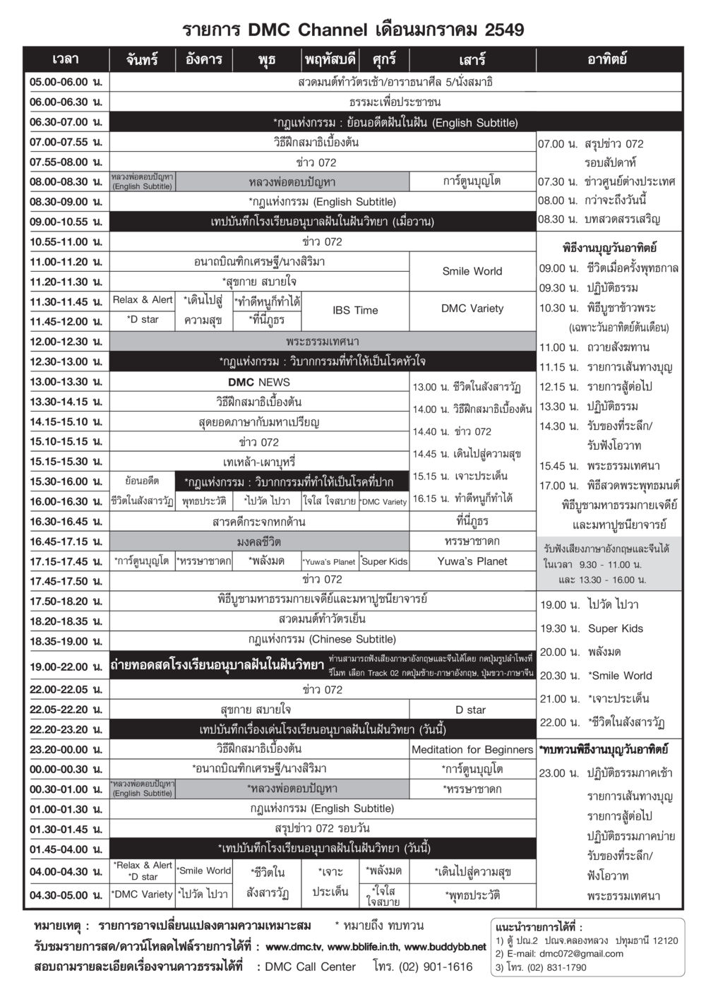 รายการ DMC Channel เดือนมกราคม 2549 วารสารอยู่ในบุญ ประจำเดือน มกราคม พ.ศ.2549 หน้า 77