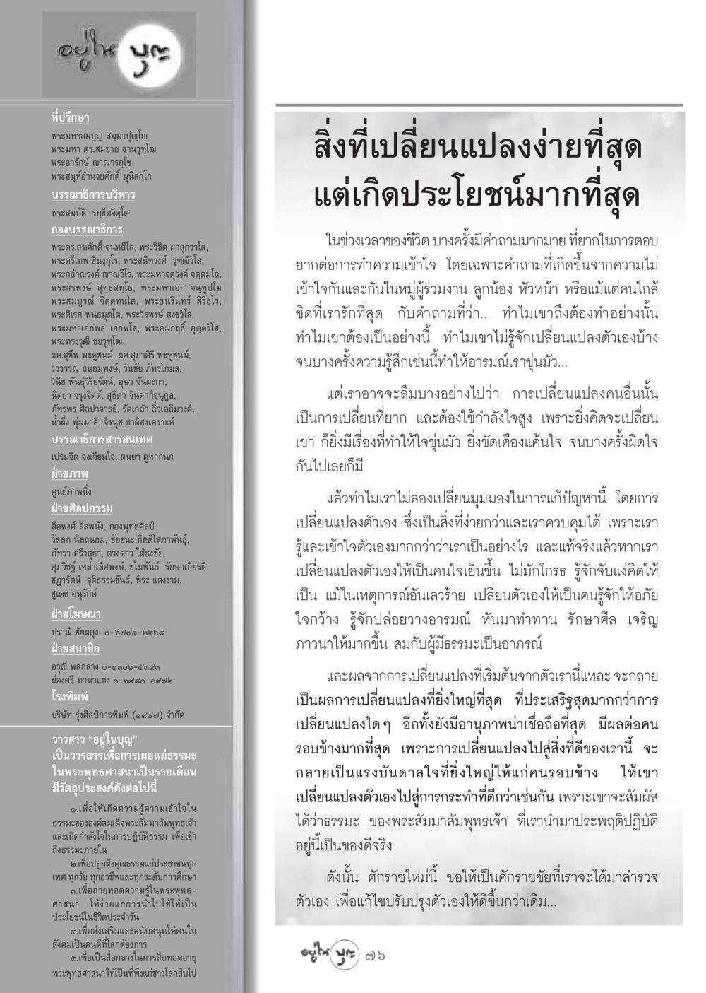 การเปลี่ยนแปลงตนเองเพื่อความดี วารสารอยู่ในบุญ ประจำเดือน มกราคม พ.ศ.2549 หน้า 78