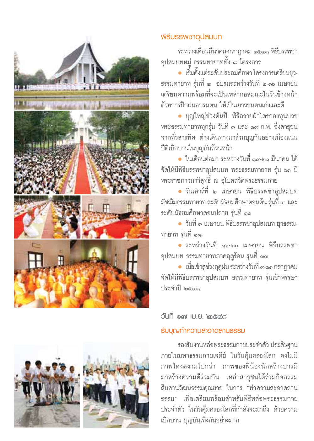 พิธีบรรพชาอุปสมบท ๒๕๕๘ วารสารอยู่ในบุญ ประจำเดือน มกราคม พ.ศ.2549 หน้า 9