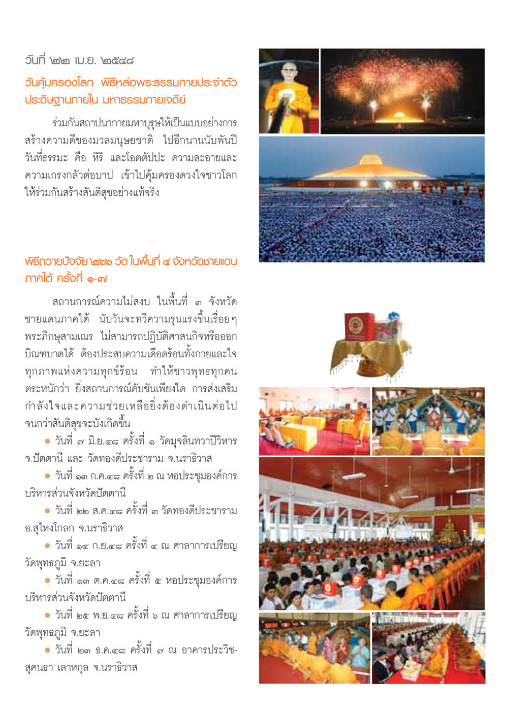 วันคุ้มครองโลกและพิธีหล่อพระธรรมกาย วารสารอยู่ในบุญ ประจำเดือน มกราคม พ.ศ.2549 หน้า 10