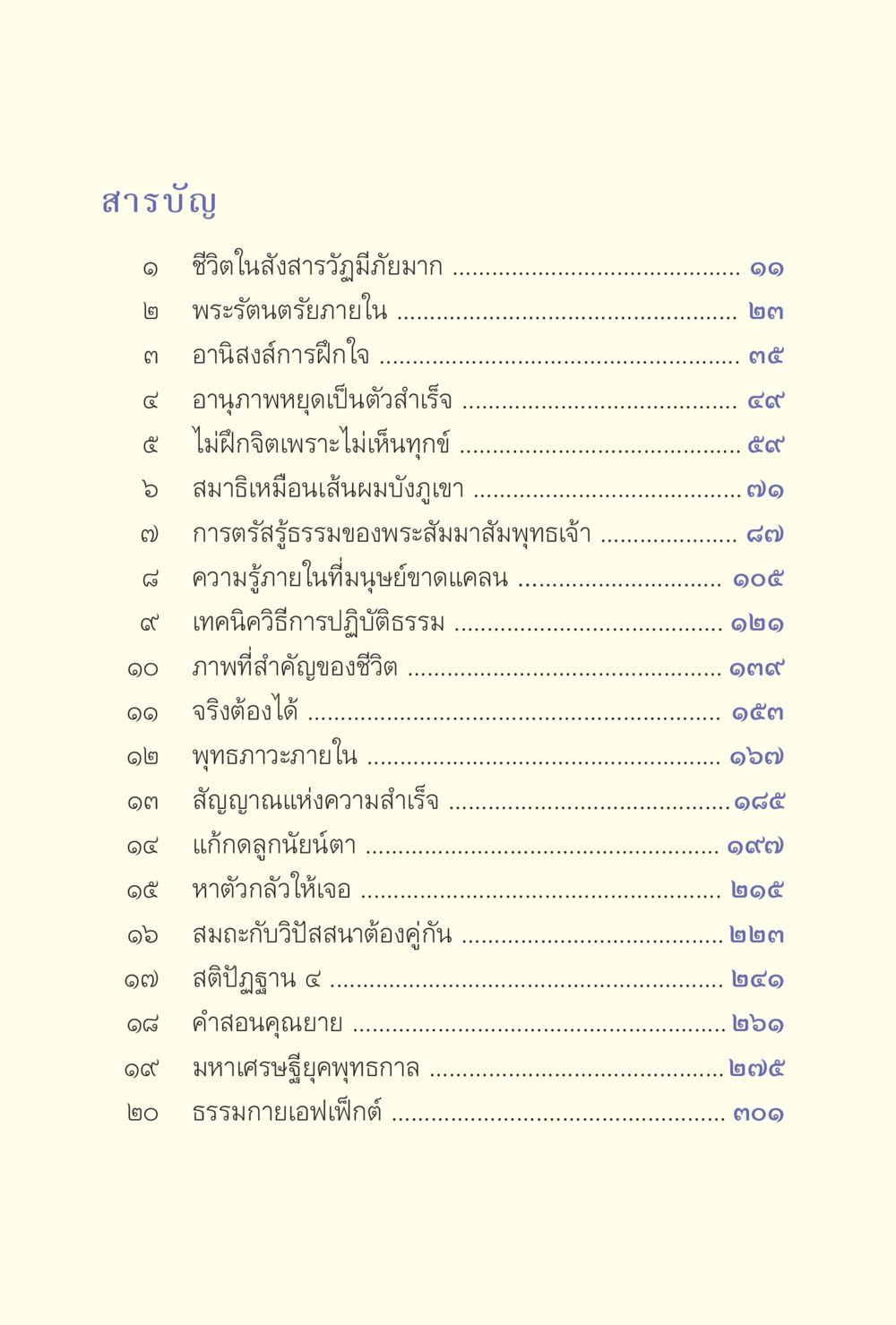 สารบัญ: แนวทางชีวิตและการพัฒนาจิตใจ ง่ายแต่ลึก เล่ม 5 หน้า 11