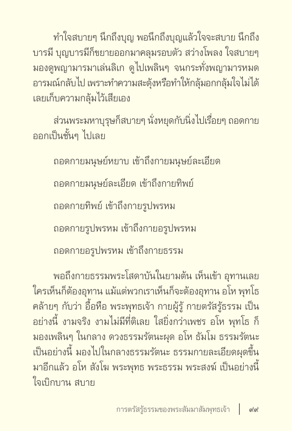 การทำใจสบายด้วยบุญและบารมี ง่ายแต่ลึก เล่ม 5 หน้า 101