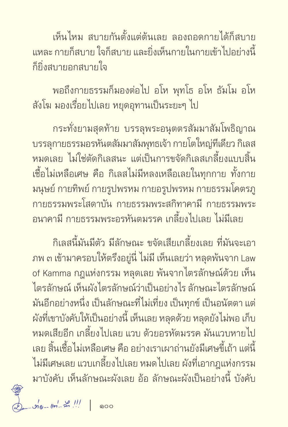 การเข้าใจและการหลุดพ้นจากกฎแห่งกรรม ง่ายแต่ลึก เล่ม 5 หน้า 102