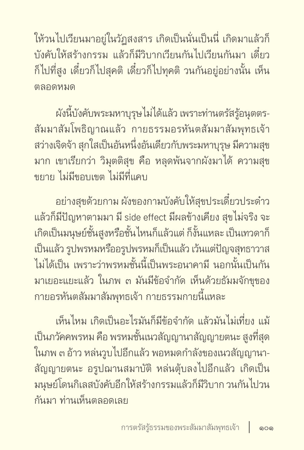 วนเวียนในวัฏจักรชีวิต ง่ายแต่ลึก เล่ม 5 หน้า 103