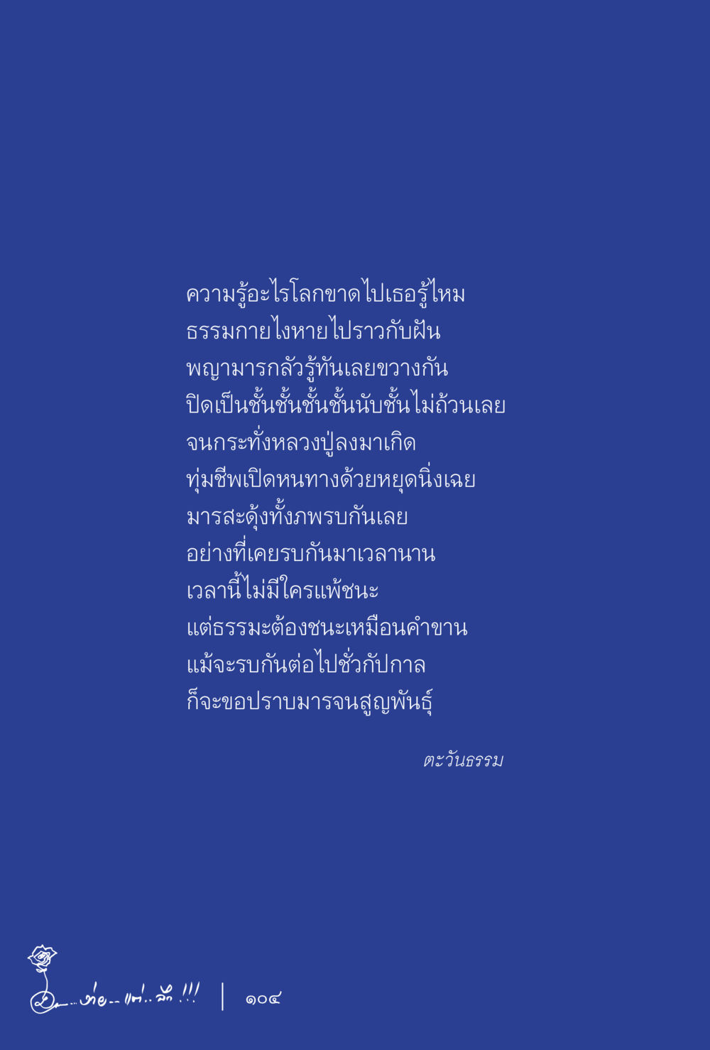 ความรู้โลงขาดไปเธอรู้ไหม ง่ายแต่ลึก เล่ม 5 หน้า 106