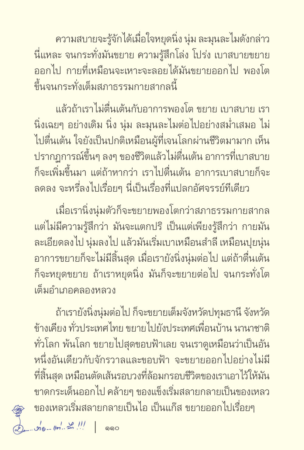การหยุดนิ่งเพื่อความสบาย ง่ายแต่ลึก เล่ม 5 หน้า 112