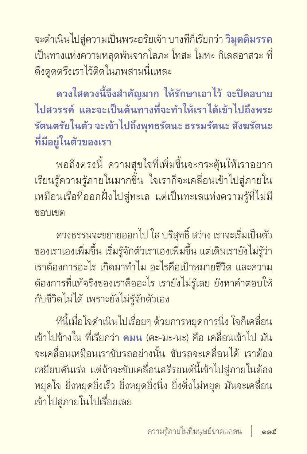 การดำเนินไปสู่ความเป็นพระอริยเจ้าผ่านการหยุดใจ ง่ายแต่ลึก เล่ม 5 หน้า 117