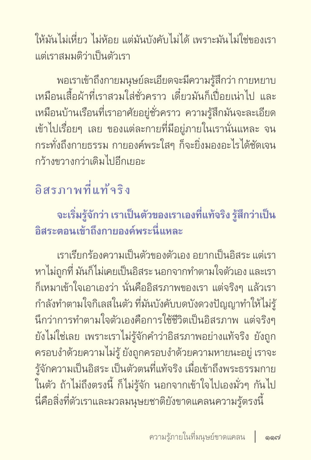 อิสระภาพที่แท้จริงในตัวเรา ง่ายแต่ลึก เล่ม 5 หน้า 119