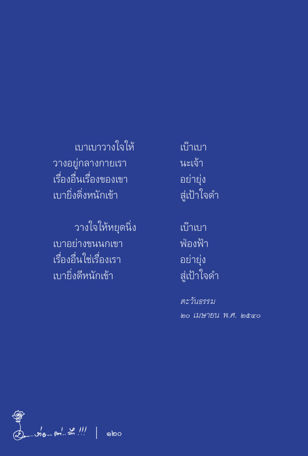 เบาเบาวางใจให้ ง่ายแต่ลึก เล่ม 5 หน้า 122