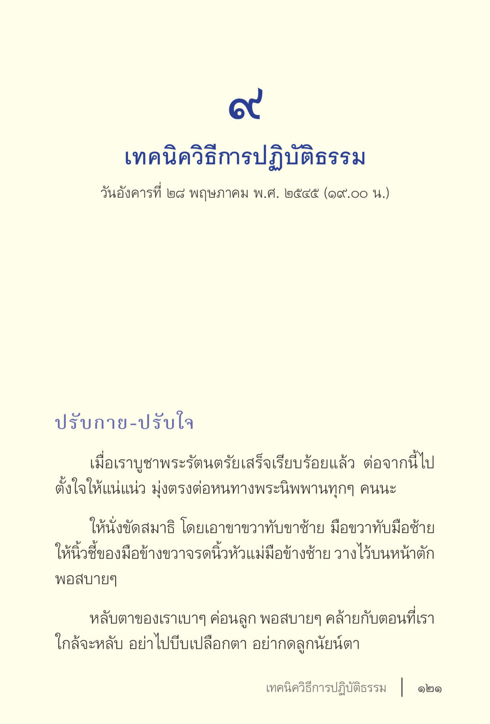เทคนิควิธีการปฏิบัติธรรม ง่ายแต่ลึก เล่ม 5 หน้า 123