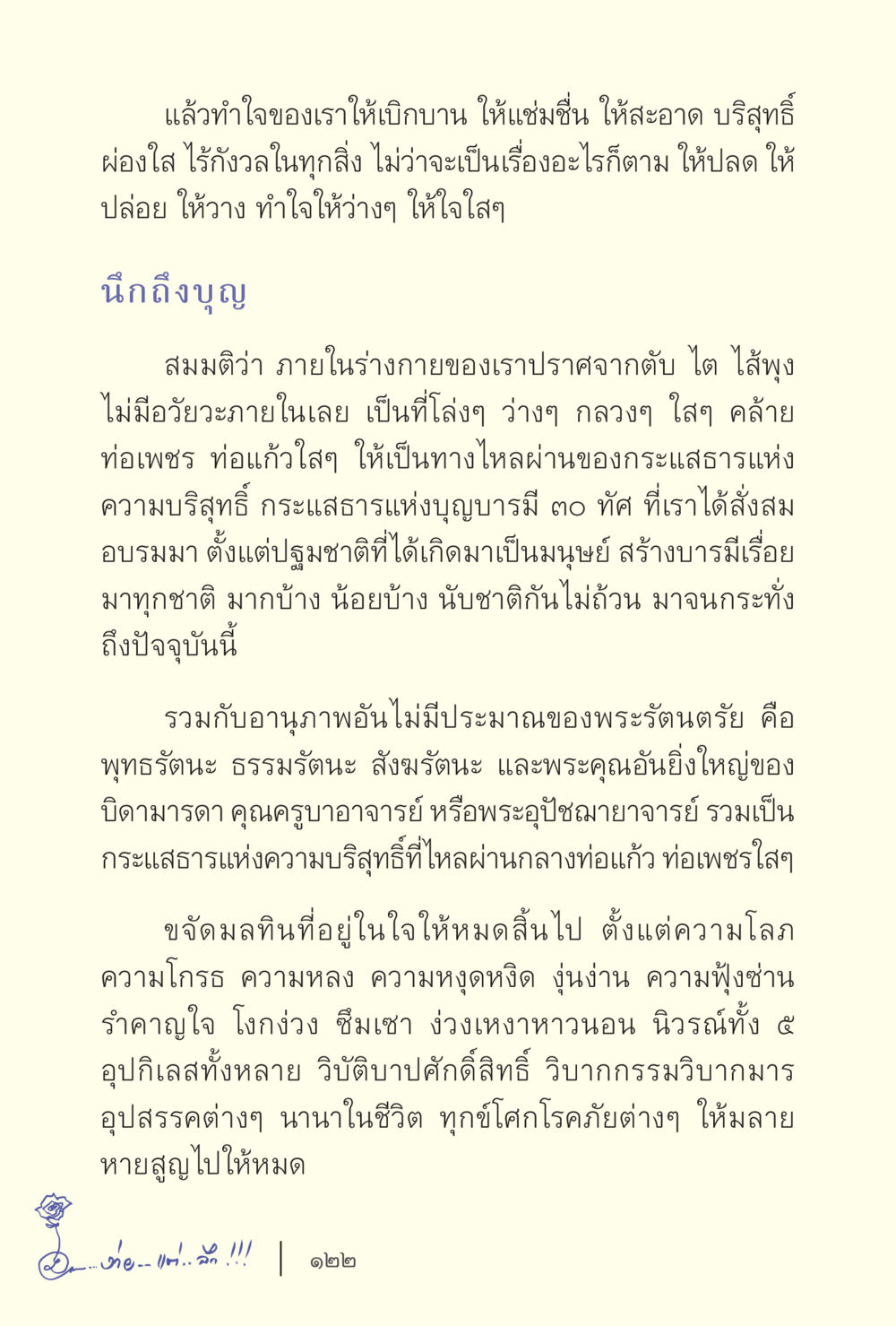 ทำใจให้บริสุทธิ์และสดชื่น ง่ายแต่ลึก เล่ม 5 หน้า 124