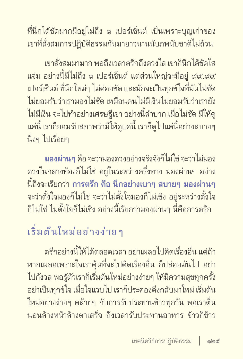 การมองผ่านและการตรึกในปฏิบัติธรรม ง่ายแต่ลึก เล่ม 5 หน้า 127