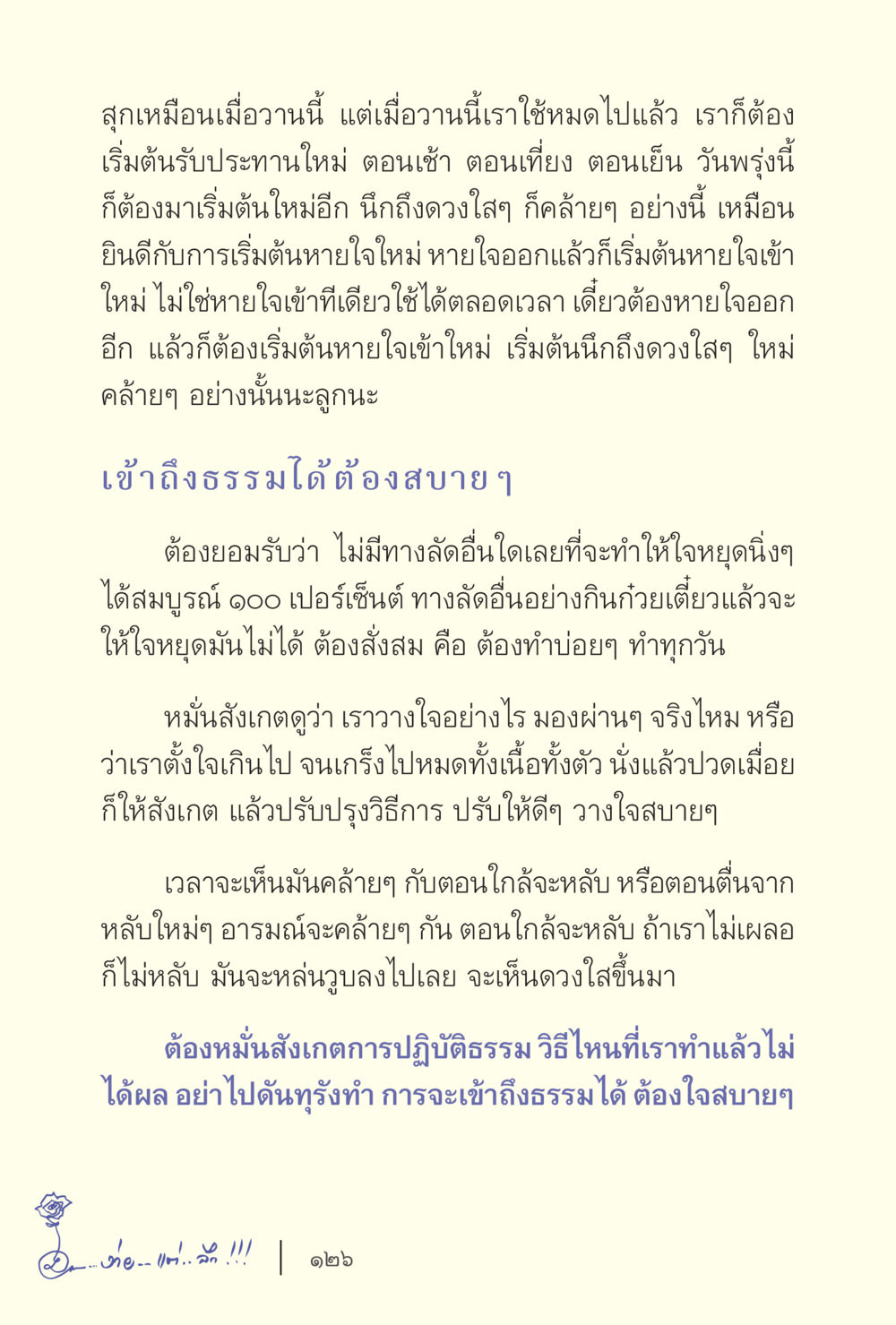 การเริ่มต้นใหม่ในการปฏิบัติธรรม ง่ายแต่ลึก เล่ม 5 หน้า 128