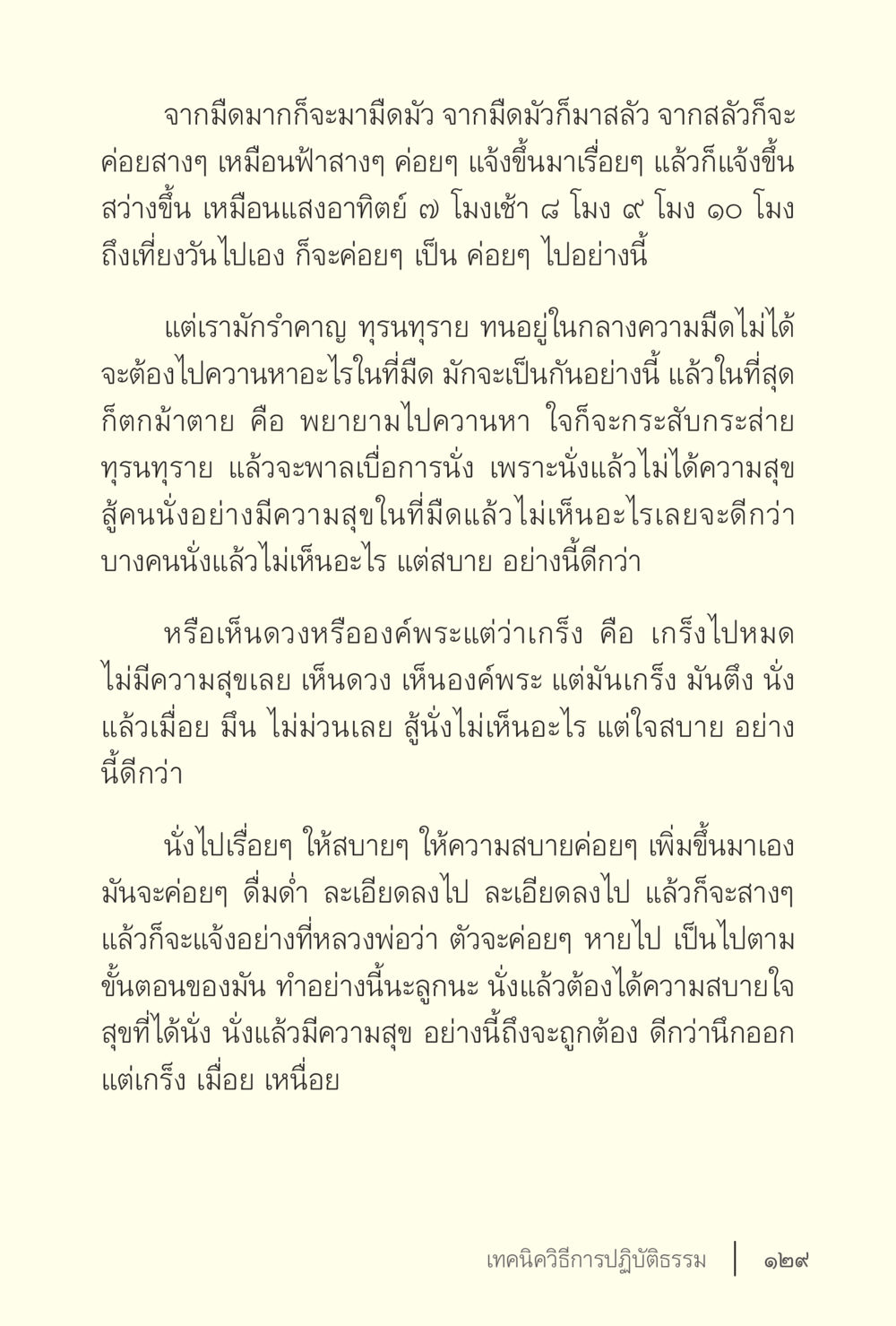 การนั่งสมาธิในความมืด ง่ายแต่ลึก เล่ม 5 หน้า 131