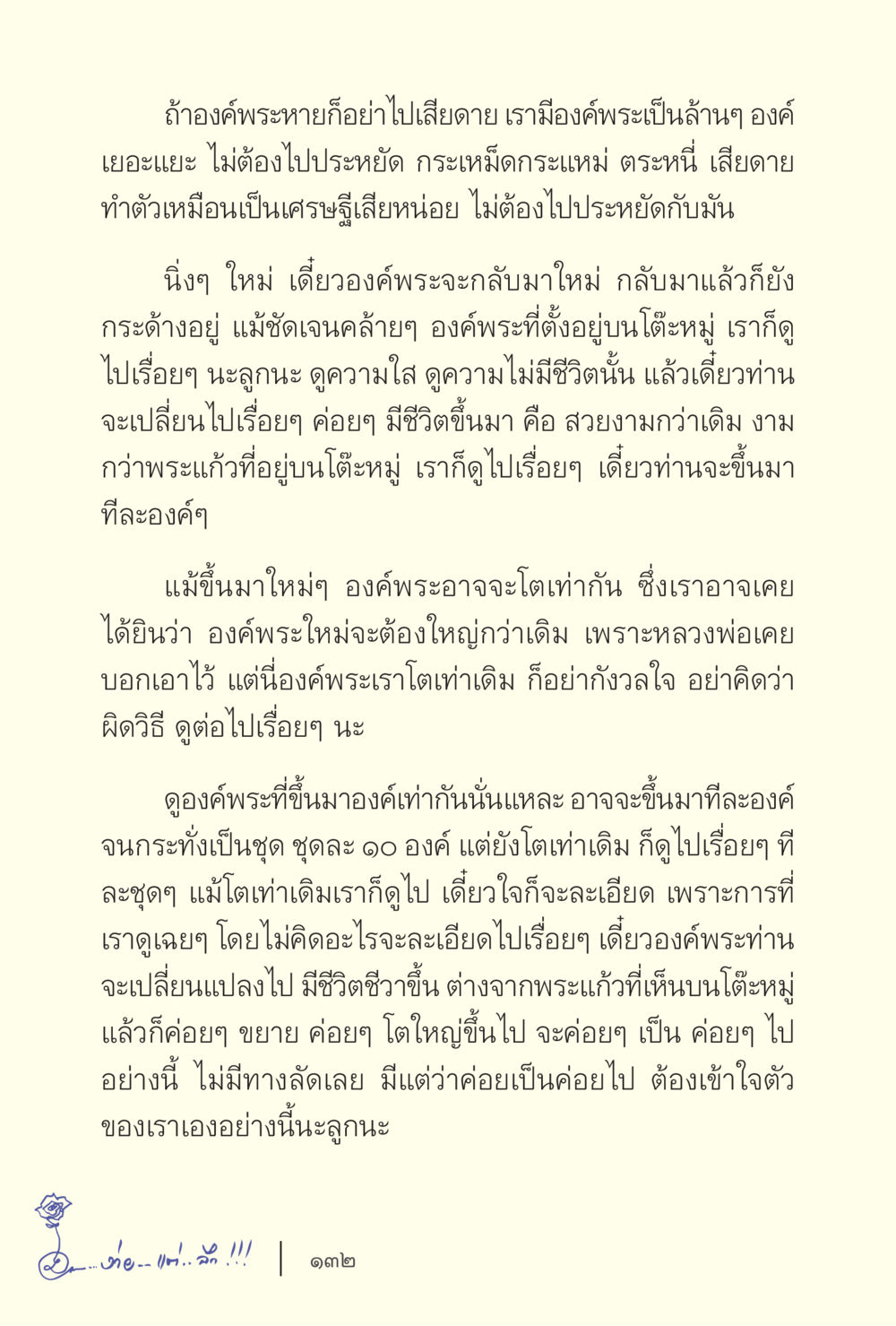 ความงามขององค์พระและการไม่ประหยัด ง่ายแต่ลึก เล่ม 5 หน้า 134